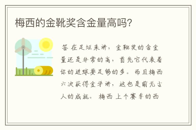 梅西的金靴奖含金量高吗？