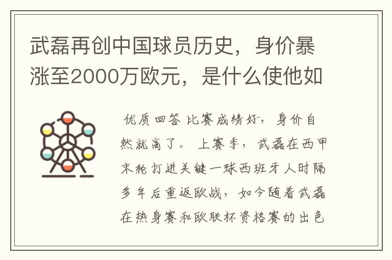 武磊再创中国球员历史，身价暴涨至2000万欧元，是什么使他如此值钱？