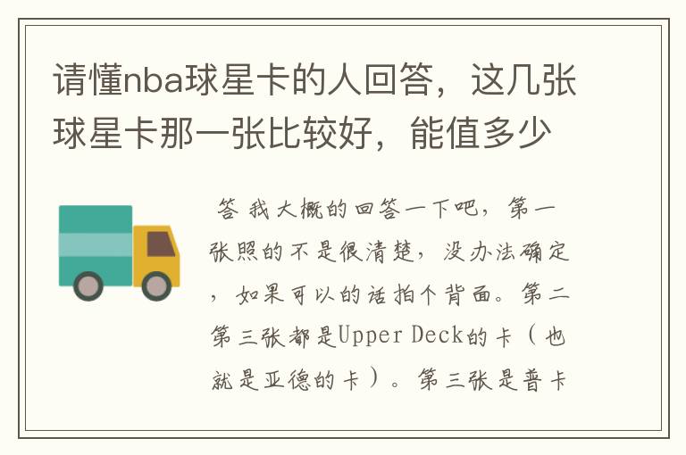 请懂nba球星卡的人回答，这几张球星卡那一张比较好，能值多少钱？