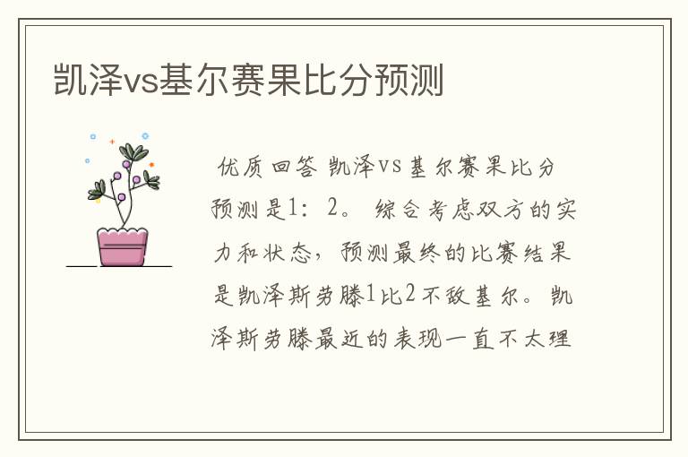 凯泽vs基尔赛果比分预测