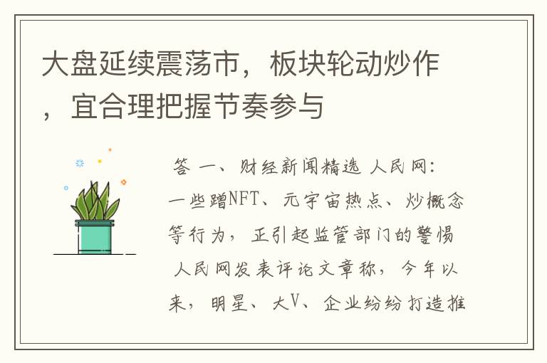 大盘延续震荡市，板块轮动炒作，宜合理把握节奏参与