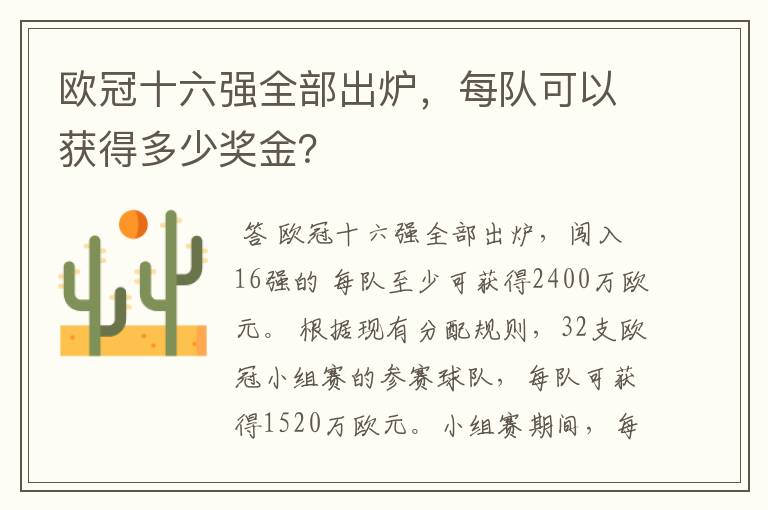 欧冠十六强全部出炉，每队可以获得多少奖金？