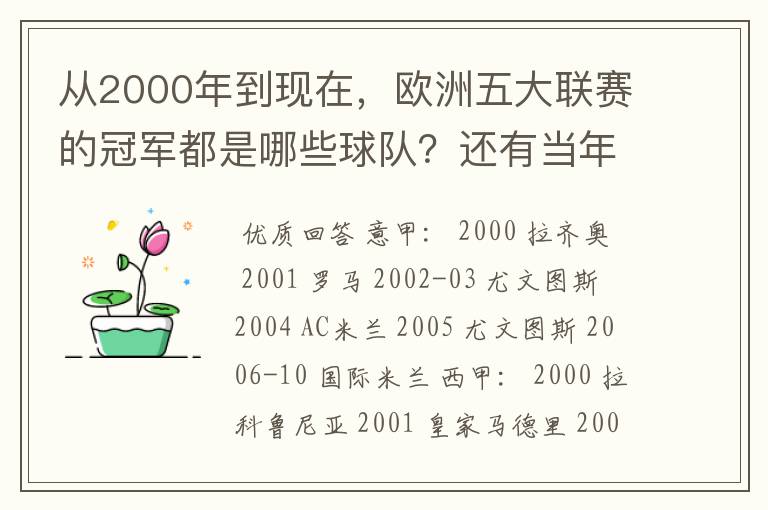 从2000年到现在，欧洲五大联赛的冠军都是哪些球队？还有当年的欧冠冠军。