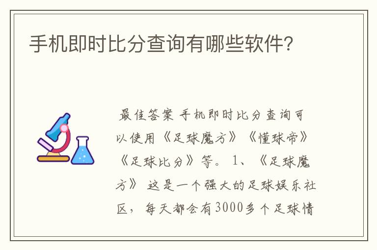 手机即时比分查询有哪些软件？