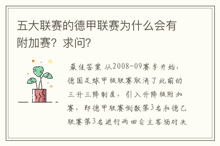 五大联赛的德甲联赛为什么会有附加赛？求问？