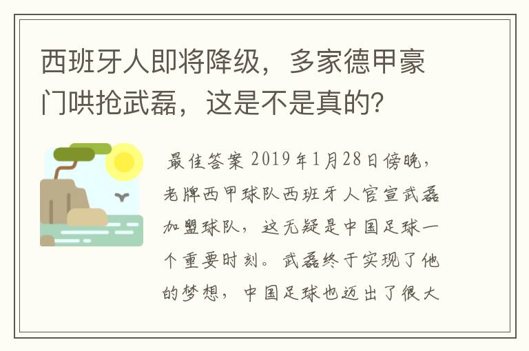 西班牙人即将降级，多家德甲豪门哄抢武磊，这是不是真的？