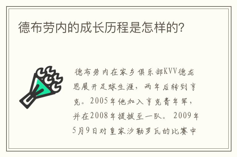 德布劳内的成长历程是怎样的？