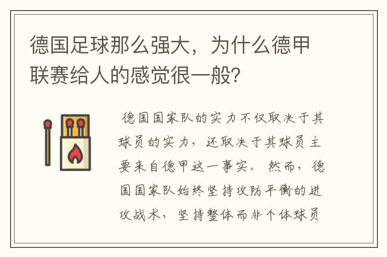 德国足球那么强大，为什么德甲联赛给人的感觉很一般？