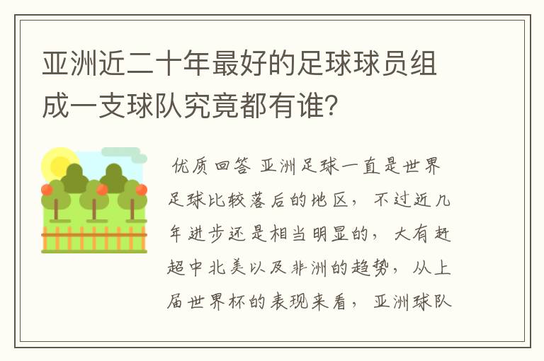 亚洲近二十年最好的足球球员组成一支球队究竟都有谁？