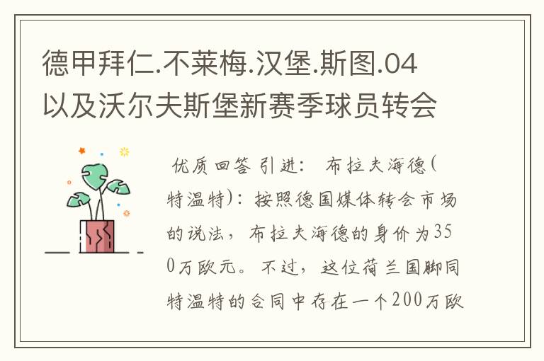 德甲拜仁.不莱梅.汉堡.斯图.04以及沃尔夫斯堡新赛季球员转会一览