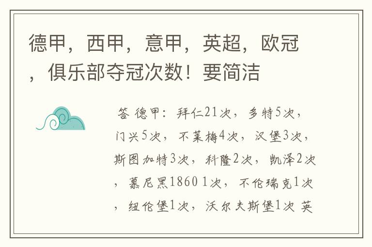 德甲，西甲，意甲，英超，欧冠，俱乐部夺冠次数！要简洁