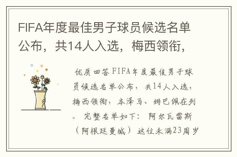 FIFA年度最佳男子球员候选名单公布，共14人入选，梅西领衔，本泽马、姆巴佩在列。完整名单如下：阿尔瓦