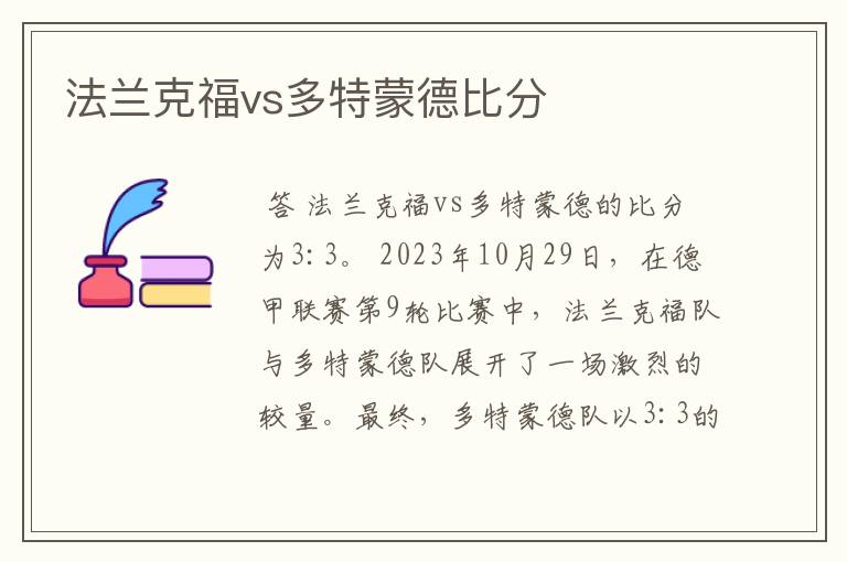 法兰克福vs多特蒙德比分