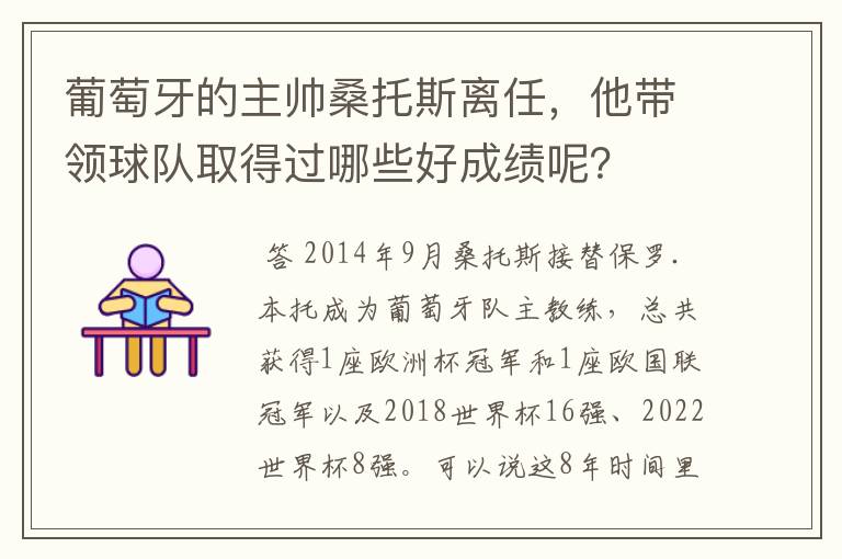 葡萄牙的主帅桑托斯离任，他带领球队取得过哪些好成绩呢？