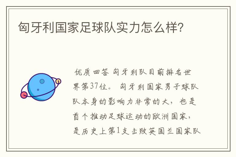 匈牙利国家足球队实力怎么样？