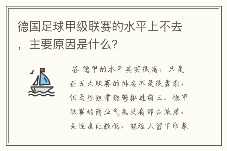 德国足球甲级联赛的水平上不去，主要原因是什么？