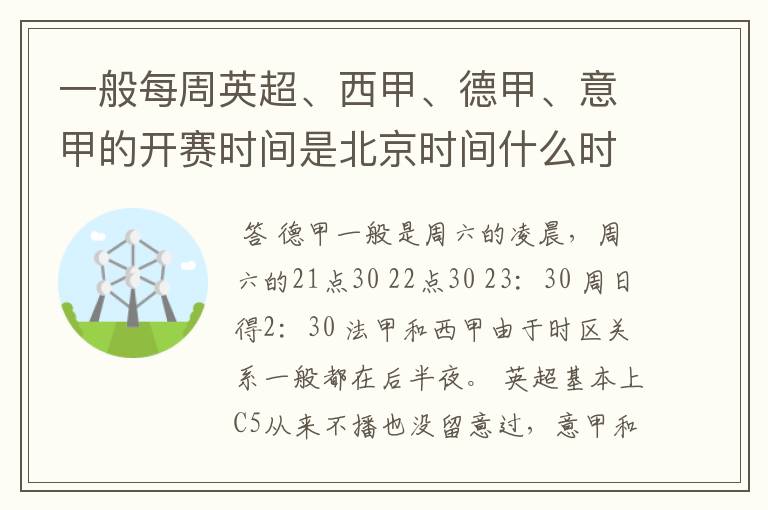 一般每周英超、西甲、德甲、意甲的开赛时间是北京时间什么时候？