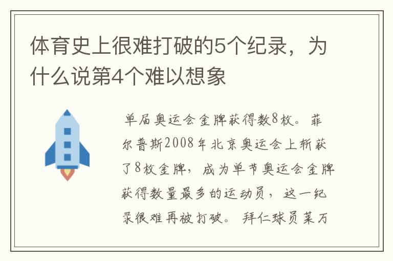 体育史上很难打破的5个纪录，为什么说第4个难以想象