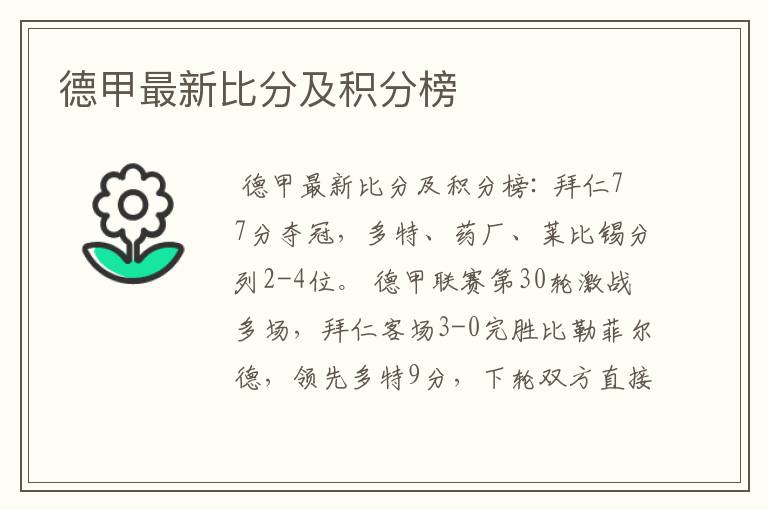 德甲最新比分及积分榜