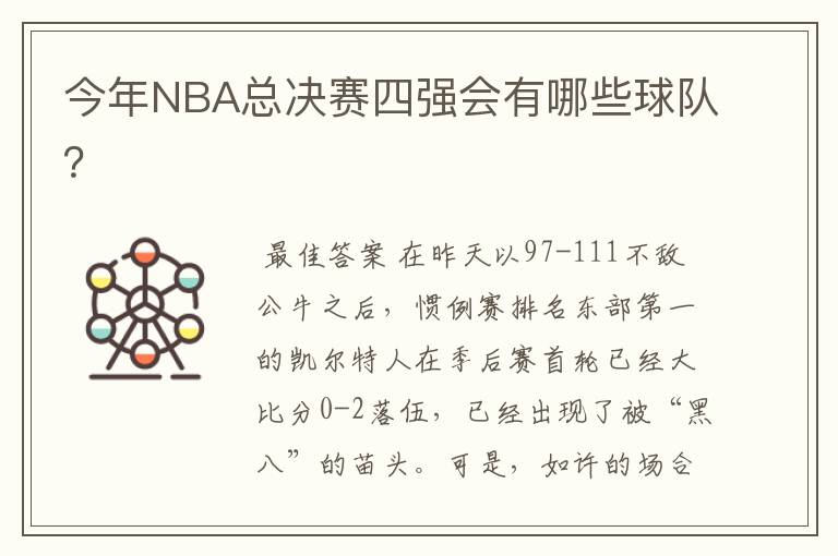 今年NBA总决赛四强会有哪些球队？