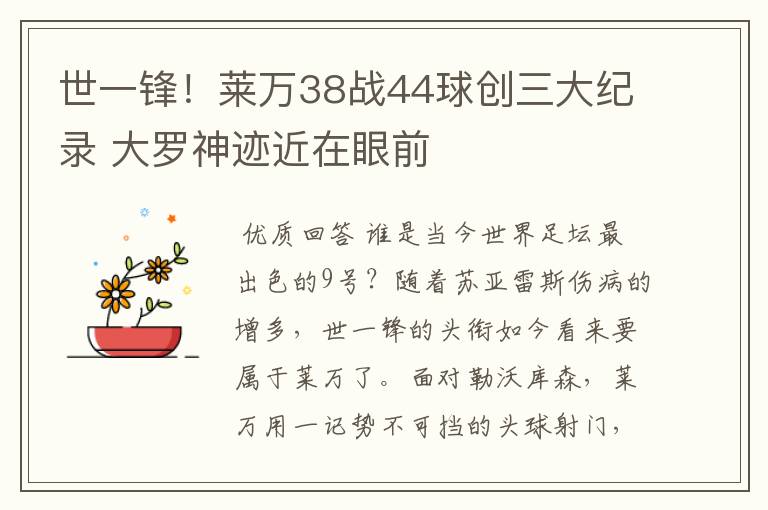 世一锋！莱万38战44球创三大纪录 大罗神迹近在眼前