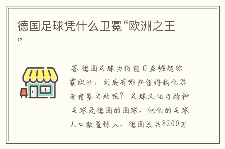 德国足球凭什么卫冕“欧洲之王”