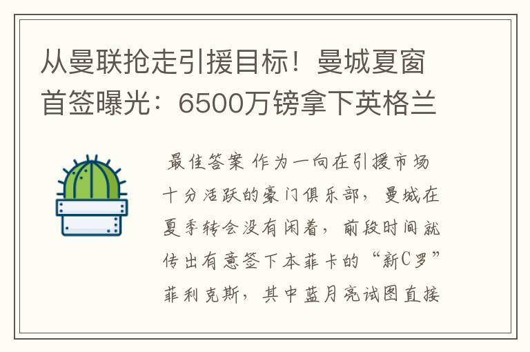 从曼联抢走引援目标！曼城夏窗首签曝光：6500万镑拿下英格兰国脚