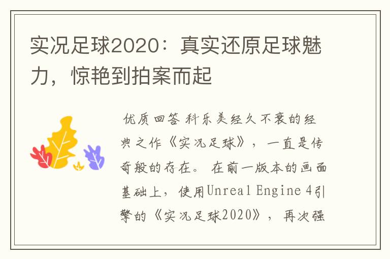 实况足球2020：真实还原足球魅力，惊艳到拍案而起