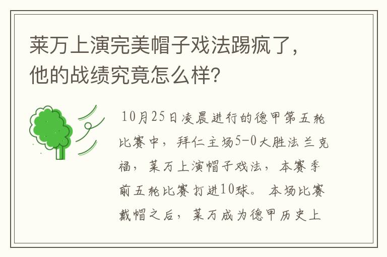 莱万上演完美帽子戏法踢疯了，他的战绩究竟怎么样？