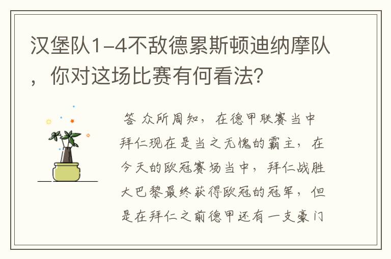 汉堡队1-4不敌德累斯顿迪纳摩队，你对这场比赛有何看法？