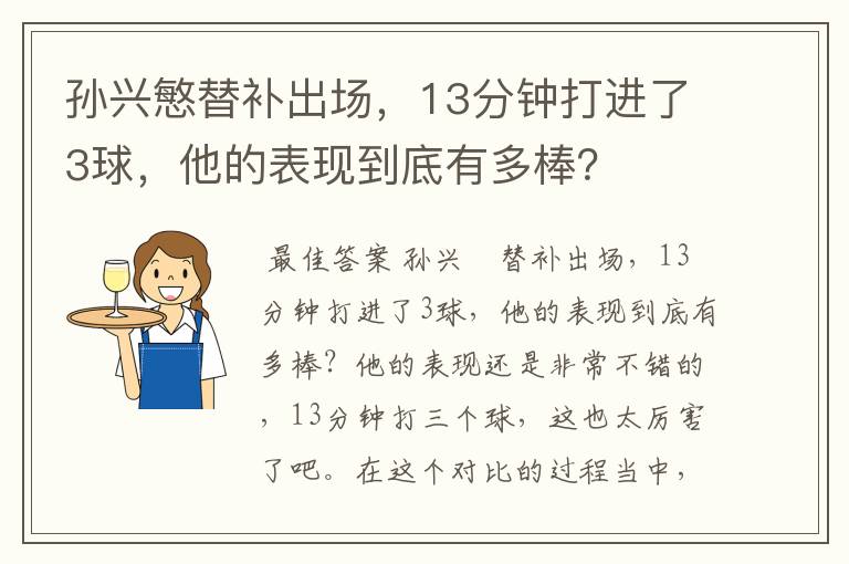 孙兴慜替补出场，13分钟打进了3球，他的表现到底有多棒？