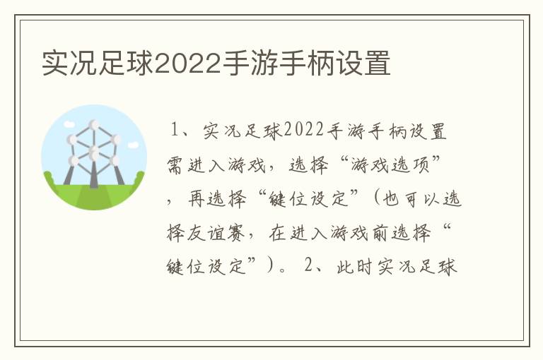 实况足球2022手游手柄设置