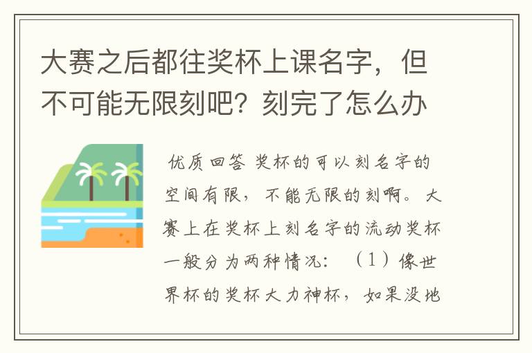 大赛之后都往奖杯上课名字，但不可能无限刻吧？刻完了怎么办？现在的各大奖杯分别可以刻多少？