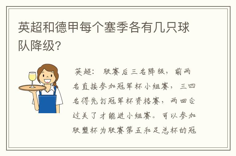 英超和德甲每个塞季各有几只球队降级?