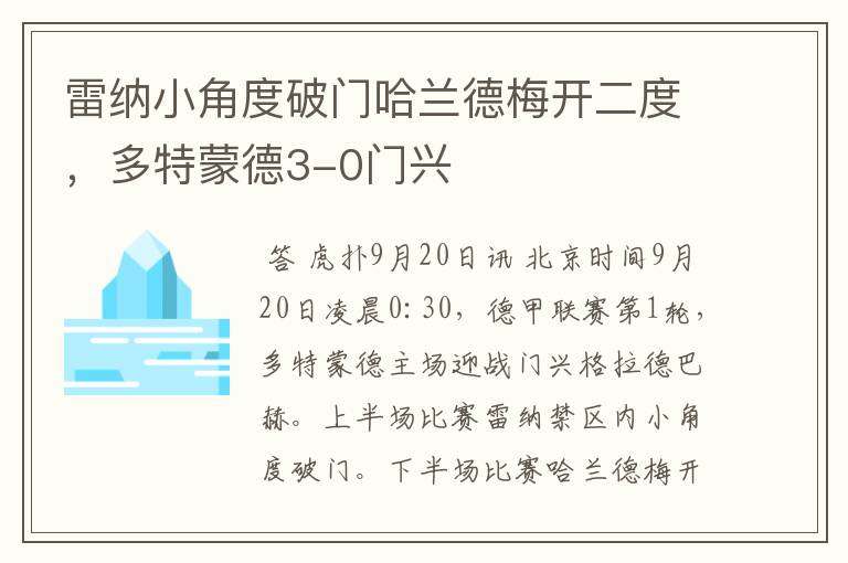 雷纳小角度破门哈兰德梅开二度，多特蒙德3-0门兴