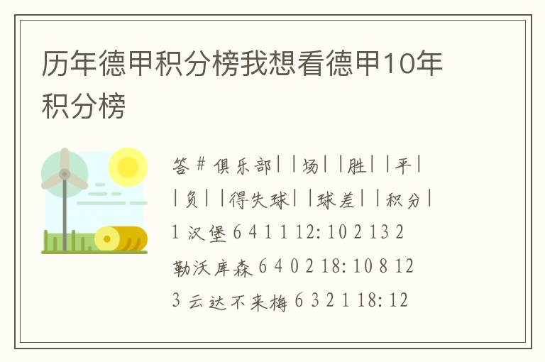 历年德甲积分榜我想看德甲10年积分榜