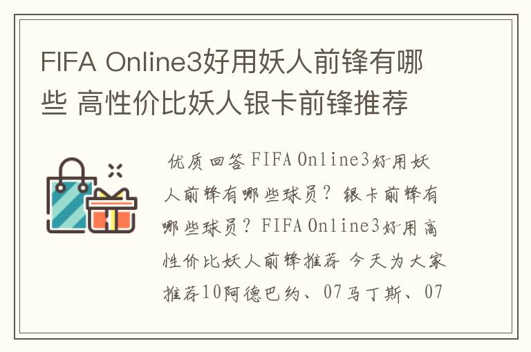 FIFA Online3好用妖人前锋有哪些 高性价比妖人银卡前锋推荐