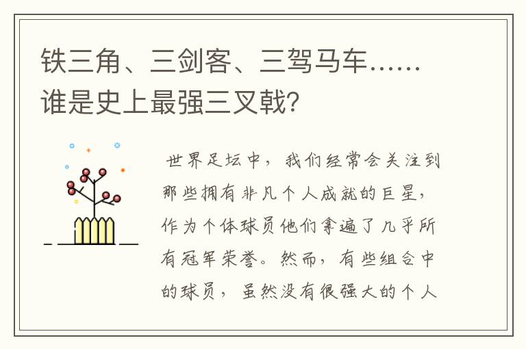 铁三角、三剑客、三驾马车……谁是史上最强三叉戟？