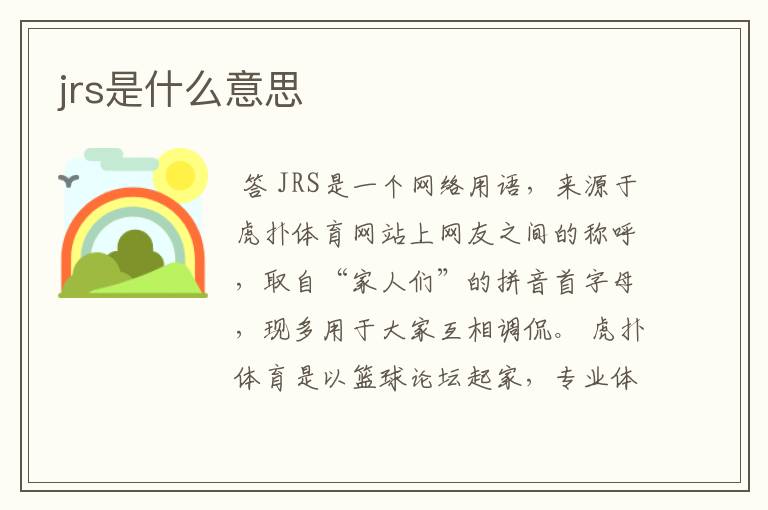 jrs是什么意思