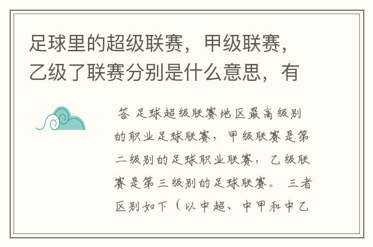 足球里的超级联赛，甲级联赛，乙级了联赛分别是什么意思，有什么区别？谁能给我解释一下