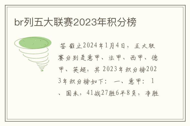 br列五大联赛2023年积分榜