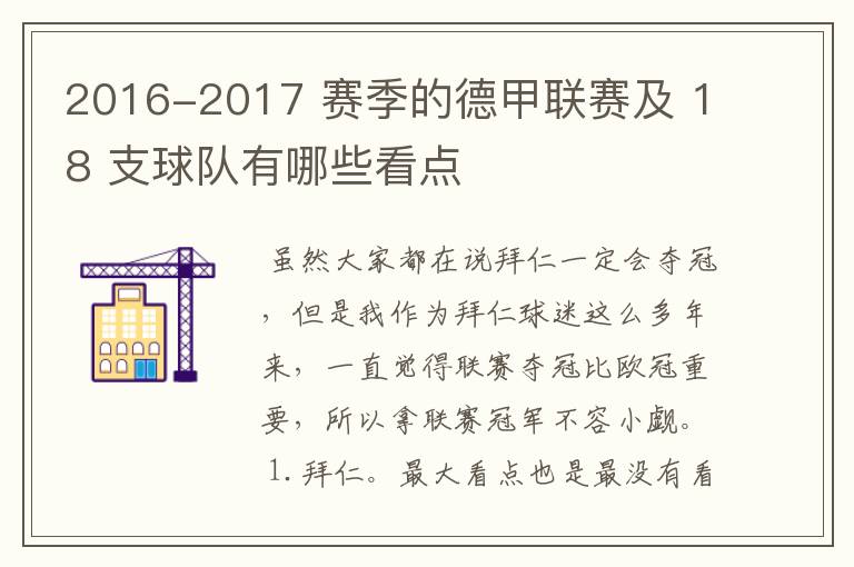 2016-2017 赛季的德甲联赛及 18 支球队有哪些看点