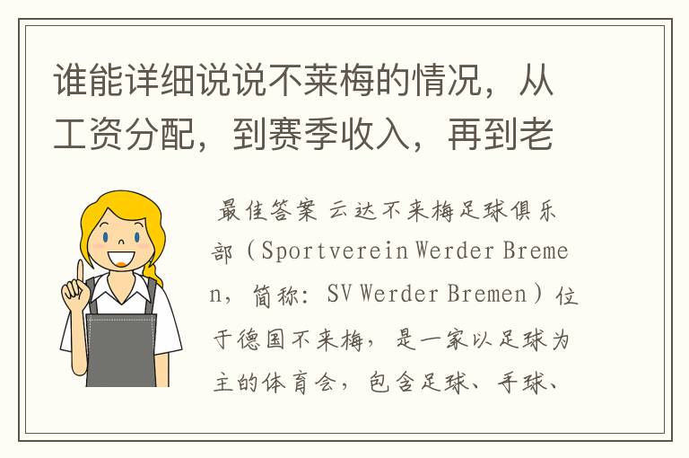 谁能详细说说不莱梅的情况，从工资分配，到赛季收入，再到老板情况以及球队历史。