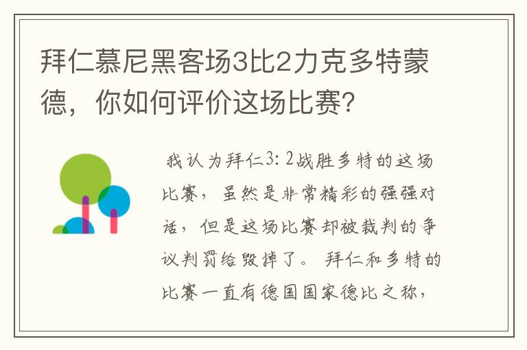 拜仁慕尼黑客场3比2力克多特蒙德，你如何评价这场比赛？