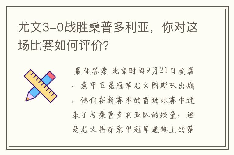 尤文3-0战胜桑普多利亚，你对这场比赛如何评价？