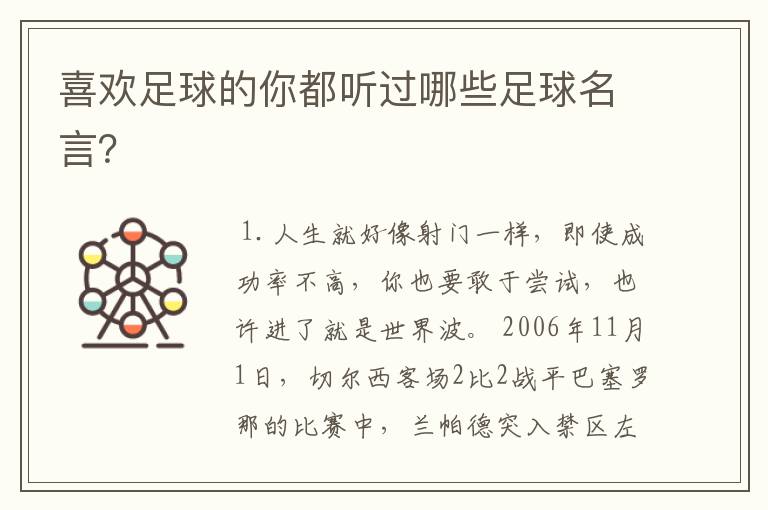 喜欢足球的你都听过哪些足球名言？