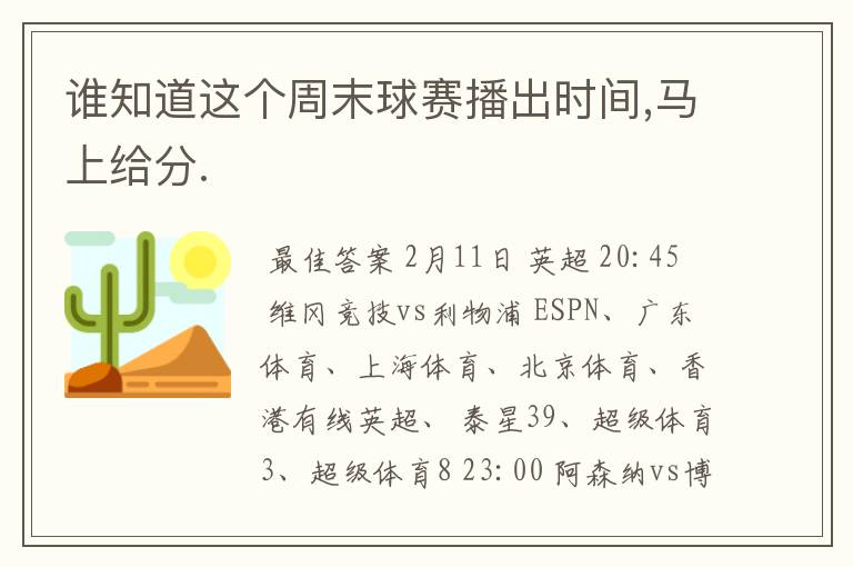 谁知道这个周末球赛播出时间,马上给分.