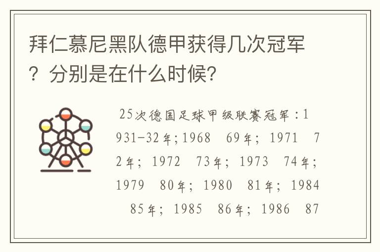 拜仁慕尼黑队德甲获得几次冠军？分别是在什么时候？