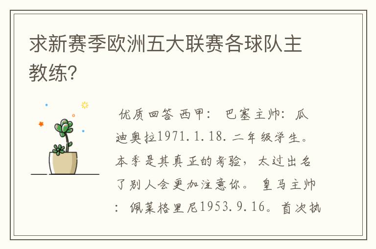 求新赛季欧洲五大联赛各球队主教练？