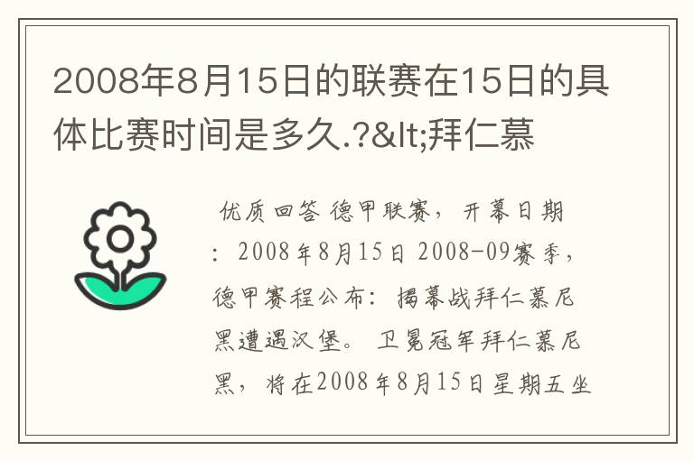 2008年8月15日的联赛在15日的具体比赛时间是多久.?<拜仁慕尼黑>俱乐部